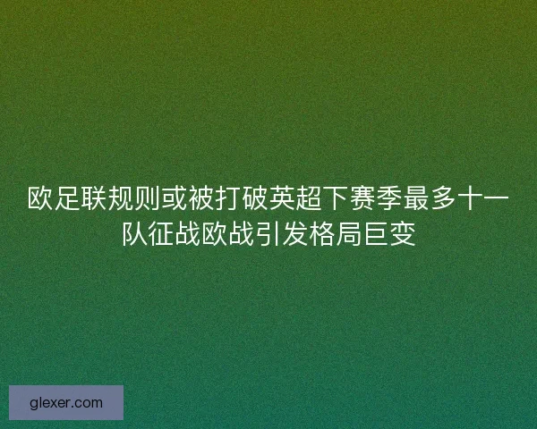 欧足联规则或被打破英超下赛季最多十一队征战欧战引发格局巨变